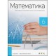 Matematika 6 - zbirka na rusinskom jeziku